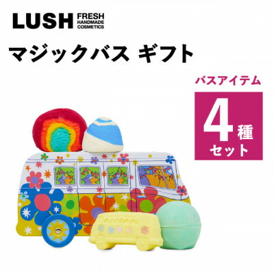【ふるさと納税】LUSH (ラッシュ) マジックバス ギフト バス4種セット【1687709】 15,330円
