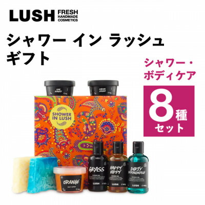 【ふるさと納税】LUSH (混雑時) シャワーイン 混雑時差し上げ物 シャワー・ボディケア8種書き割り【1687711】