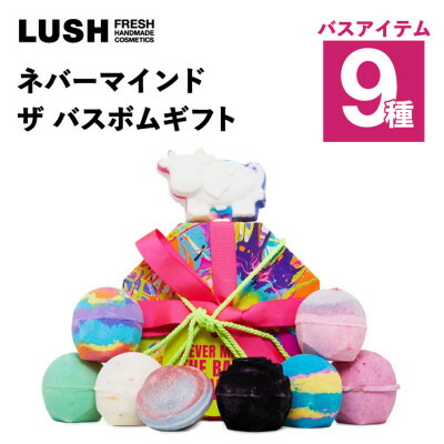 【ふるさと納税】LUSH (混雑時) ネバーマインド ザ バスボムギフト バスボム9種仕掛ける【1731831】