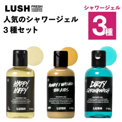 【ふるさと納税】LUSH (混雑時) 一般受けのシャワージェル3種仕掛ける【1731842】