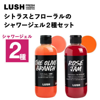【ふるさと納税】LUSH (ラッシュ) シトラスとフローラルのシャワージェル2種セット【1731845】|神奈川県愛川町