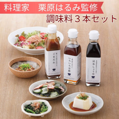 【ふるさと納税】料理家 栗原はるみ監修 調味料3本セット(昆布しょうゆ・いろいろ甘酢・ごまだれ)【1739730】|神奈川県愛川町