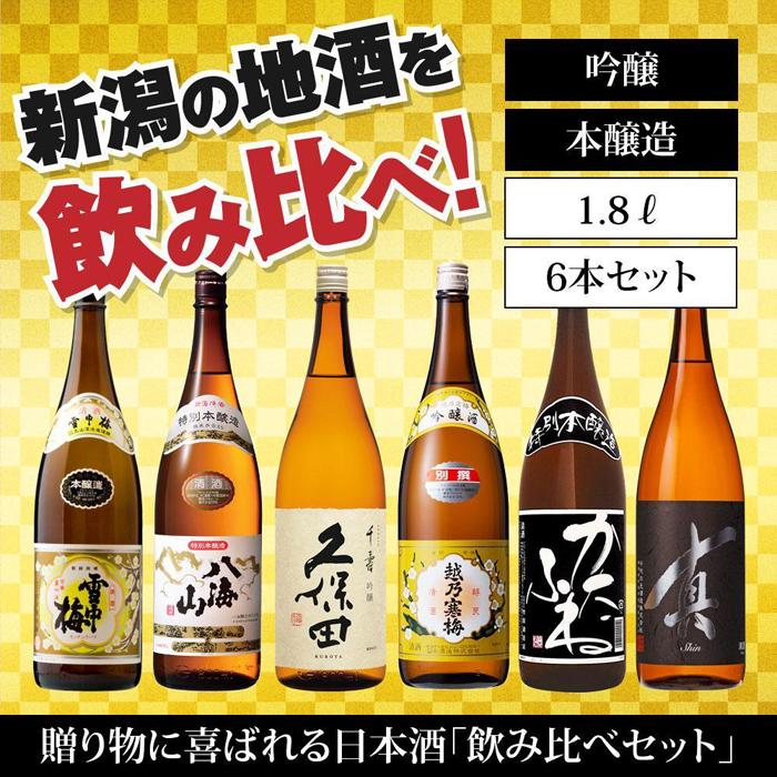 楽天市場】【ふるさと納税】新潟の飲み比べセット 1806A（八海山・久保田・雪中梅・越乃寒梅・かたふね・千代の光） : 新潟県