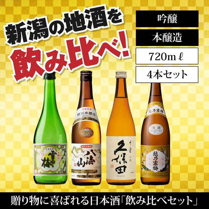 【ふるさと納税】新潟の飲み比べセット　HJ-7204A（八海山・久保田・雪中梅・越乃寒梅） | 日本酒 飲みくらべ 詰め合わせ 酒 お酒 地酒 さけ sake ギフト 贈答 取り寄せ ご当地 お土産 吟醸 本醸造 八海山久保田 人気 おすすめ 詰合せ 新潟県｜新潟県