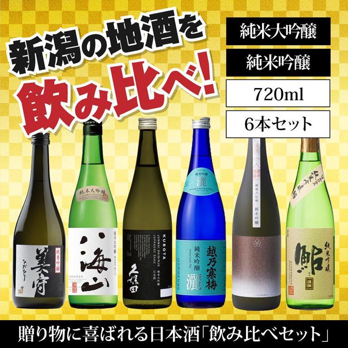 楽天市場】【ふるさと納税】新潟の飲み比べセット 1806A（八海山・久保田・雪中梅・越乃寒梅・かたふね・千代の光） : 新潟県