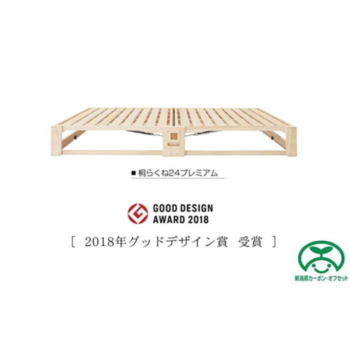 【ふるさと納税】桐らくね 割り増し金24（寝台）【炭素オフセット客体】