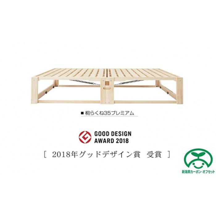 【ふるさと納税】桐らくね 割り増し金35（寝台）【炭素オフセット客体】