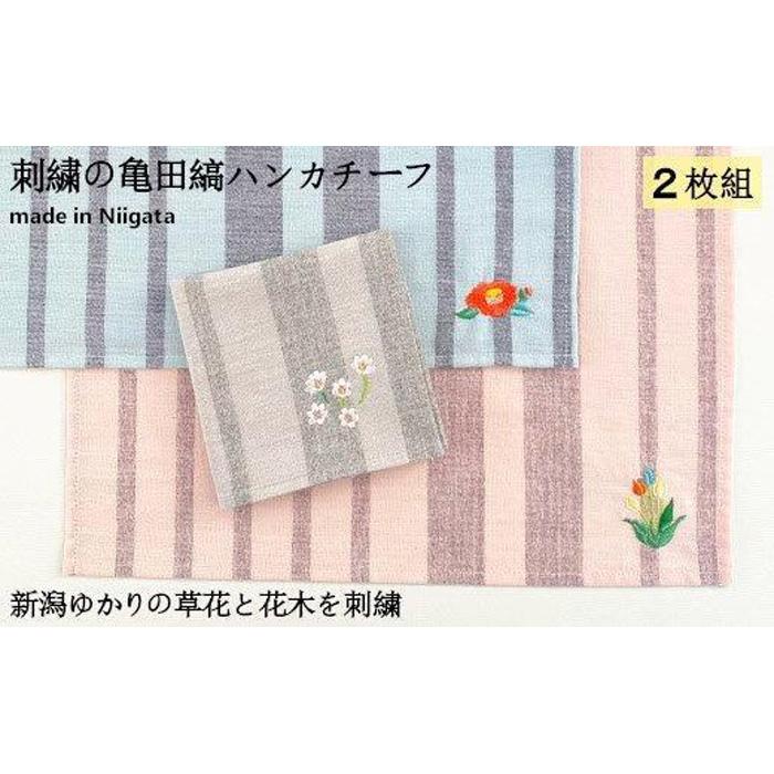【ふるさと納税】刺繍の亀田縞ハンカチーフ 2枚組Eセット【新潟の花木と草花刺繍】