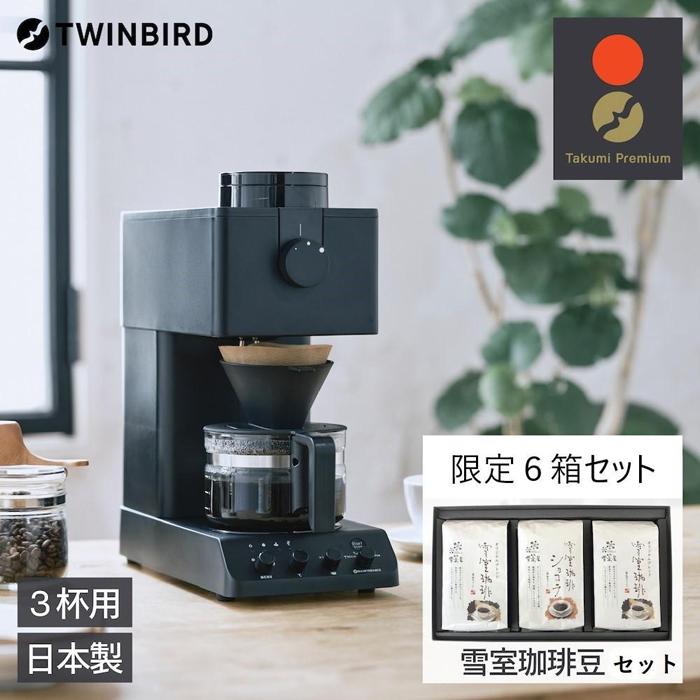 【ふるさと納税】【コマーシャル-D457B-A29 】TWINBIRD 全自動小銃珈琲製造会社３杯用×雪室コーヒー事あたらしい書き割り(６箱) 書き割り 勝手もと 家電 日本製 | 勝手もと家電 日装置 一般受け おすすめ 貨物輸送無料