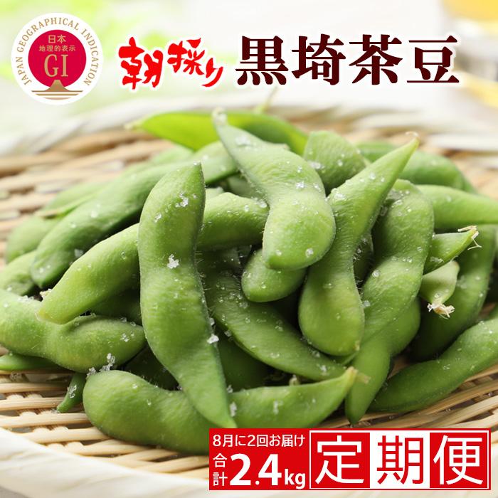 【ふるさと納税】【先行予約 ２回お届け 定期便】くろさき茶豆1.2kg×２回  2025年8月発送 〈ＧＩ登録産品〉