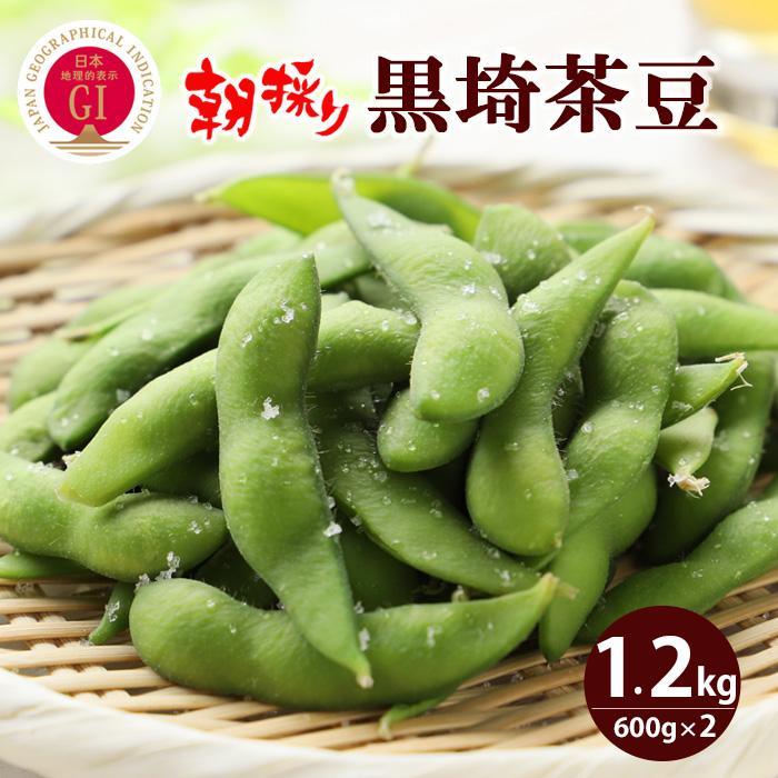 【ふるさと納税】【先行予約】くろさき茶豆1.2kg  2025年8月発送 〈ＧＩ登録産品〉