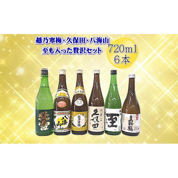 【ふるさと納税】新潟・佐渡の日本酒　贅沢セット720ｍｌ&times;6本｜新潟県 23,360円