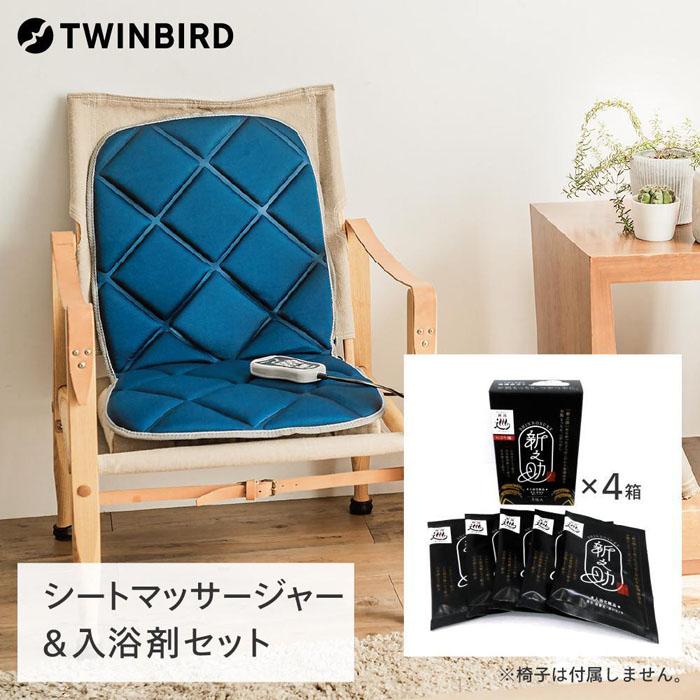 【ふるさと納税】【EM-2546BL-A20】周囲の状況科学の科目 一風呂剤「新之助」(4箱)×TWINBIRD シートマッサージャー 仕掛ける
