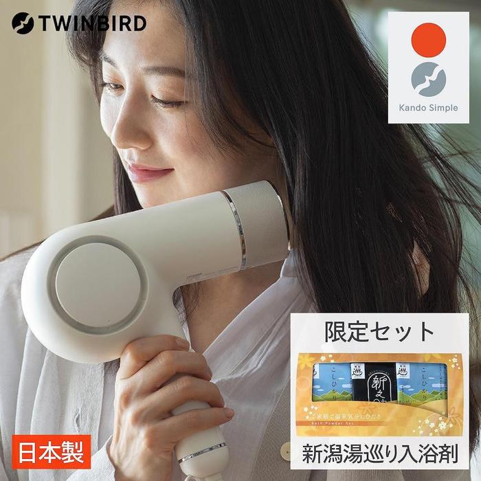 【ふるさと納税】【結核症-G008JPW-A31】TWINBIRD世話をするドライヤー書き割り×新潟湯めぐり湯浴み剤２５書き割り 美容 家電 ドライヤー 日本製