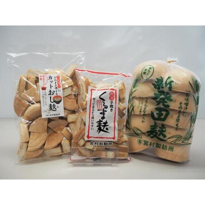【ふるさと納税】新潟の人気麩 ３種お試しセット（新発田麩 １０個入、カットくるま麩 100g、カットおし麩  100g） | 食品 乾物 加工食品 人気 おすすめ 送料無料