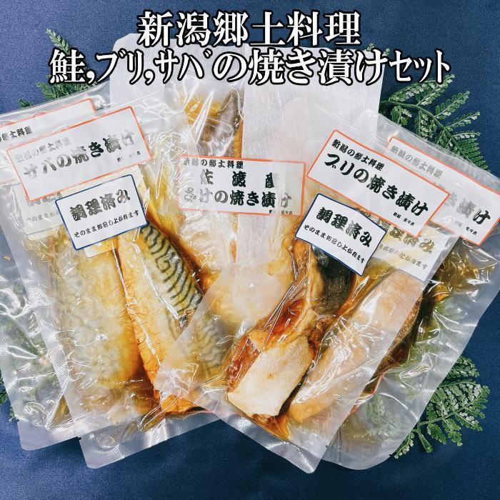 【ふるさと納税】【ギフト用】【新潟郷土料理】鮭・ブリ・サバの焼き漬けセット（6パック）