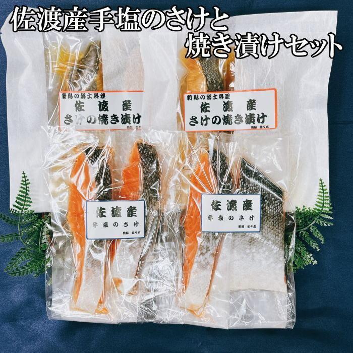 【ふるさと納税】【ギフト用】佐渡産手塩のさけ、焼き漬けセット（8切）｜新潟県