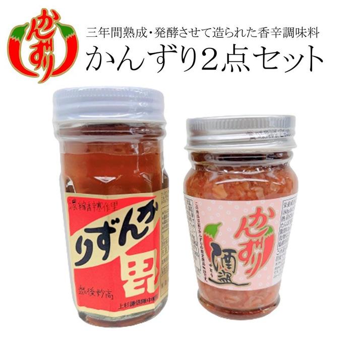 【ふるさと納税】かんずり２点セット（かんずり大70ｇ・かんずり酒盗80ｇ） | 調味料 食品 加工食品 人気 おすすめ