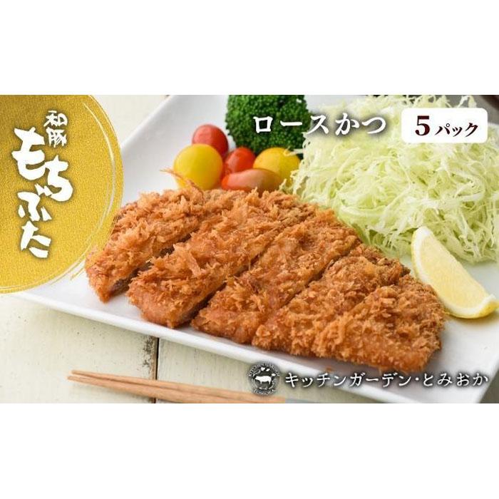 【ふるさと納税】越後もちぶた(新潟県産和豚もちぶた) レンチンロースかつ 5枚 | 肉 お肉 にく 食品 新潟県産 人気 おすすめ 送料無料 ギフト｜新潟県