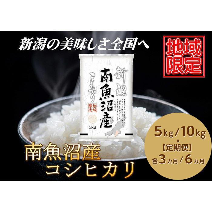 【ふるさと納税】南魚沼産コシヒカリ（5kg　10kg　各3ヶ月～6か月定期便）　新潟県　南魚沼　南魚沼産　こしひかり　米　お米 14,200円