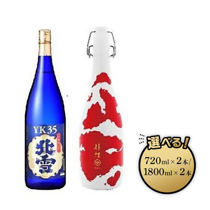 【ふるさと納税】にいがたの酒【錦鯉×YK35】720ml×2本セット/1800ml×2本セット|新潟県