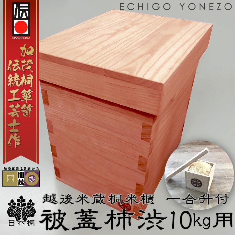 【ふるさと納税】新潟県製 越後米蔵 日本桐米櫃 被蓋柿渋 (10kg用) 日本桐 純一無雑 板厚 15粍 | お米 こめ 田の実 手工芸品 民芸 一般受け おすすめ 貨物輸送無料