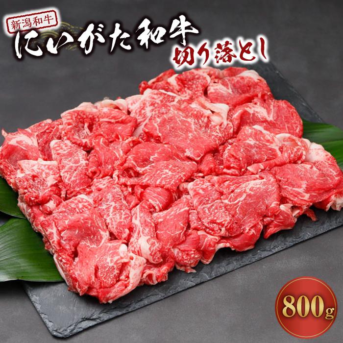 【ふるさと納税】にいがた和牛切り落とし （800g）｜新潟　和牛　牛　新潟県　新潟県産｜新潟県