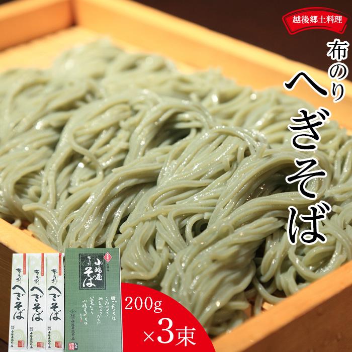 【ふるさと納税】新潟発祥の郷土そば　布乃利(ふのり)へぎそば(200g×3)｜新潟　新潟県　そば　ご当地　お取り寄せ　グルメ　蕎麦　ソバ