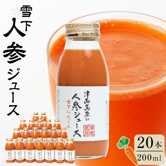 【ふるさと納税】津南高原の雪下人参ジュース　200ml×20本｜新潟　津南　新潟県　雪下　人参　ジュース　野菜ジュース　200ml　20本