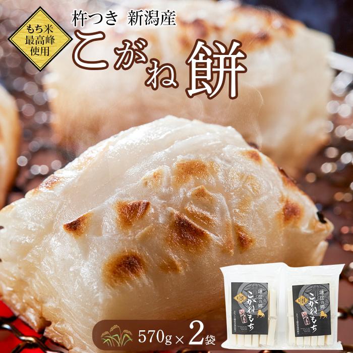 【ふるさと納税】もちごめ最高峰使用☆杵つき新潟産こがね餅（570g×2袋）