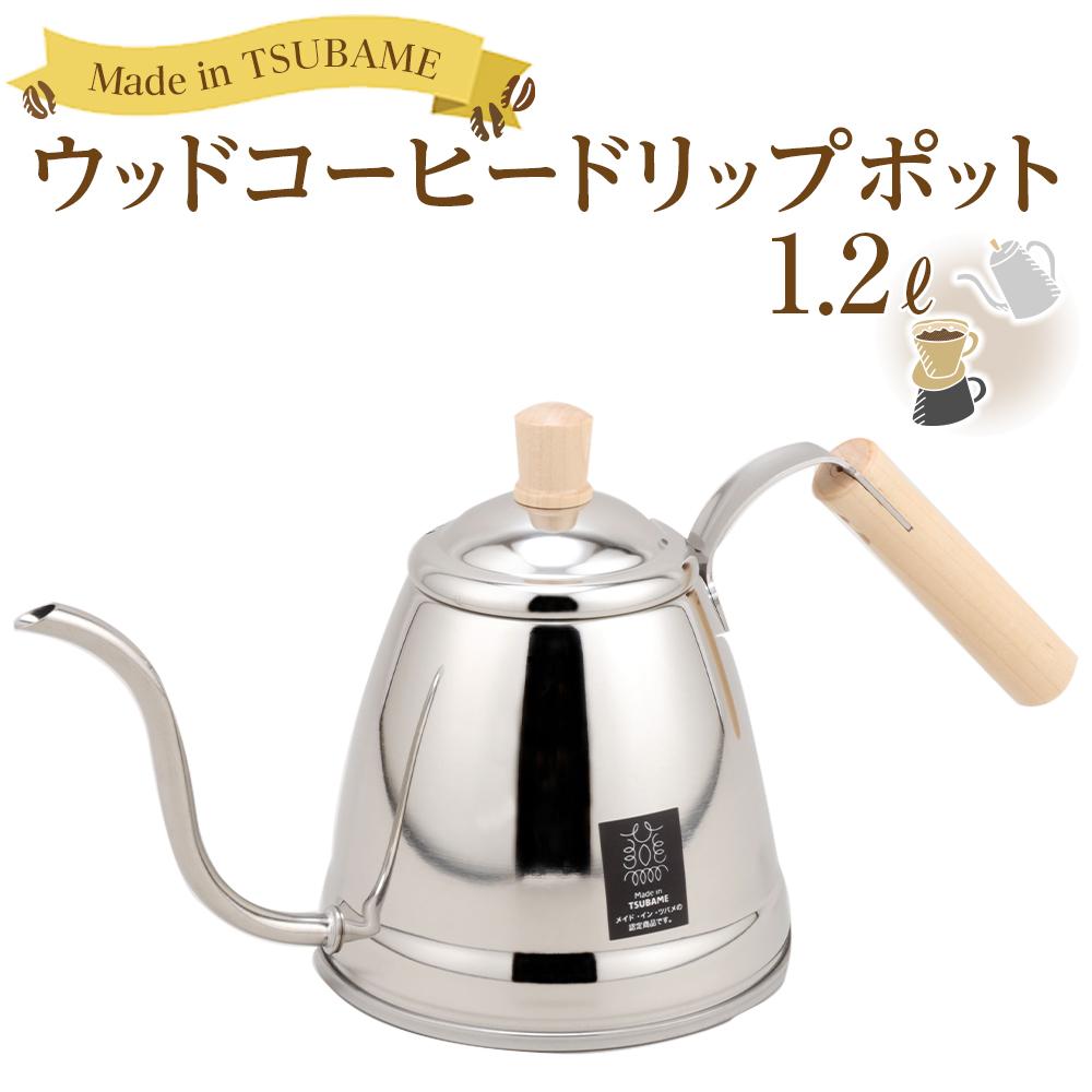 【ふるさと納税】ウッドコーヒードリップポット1.2L（幅34.5×奥行14.3×高さ17.5cm）