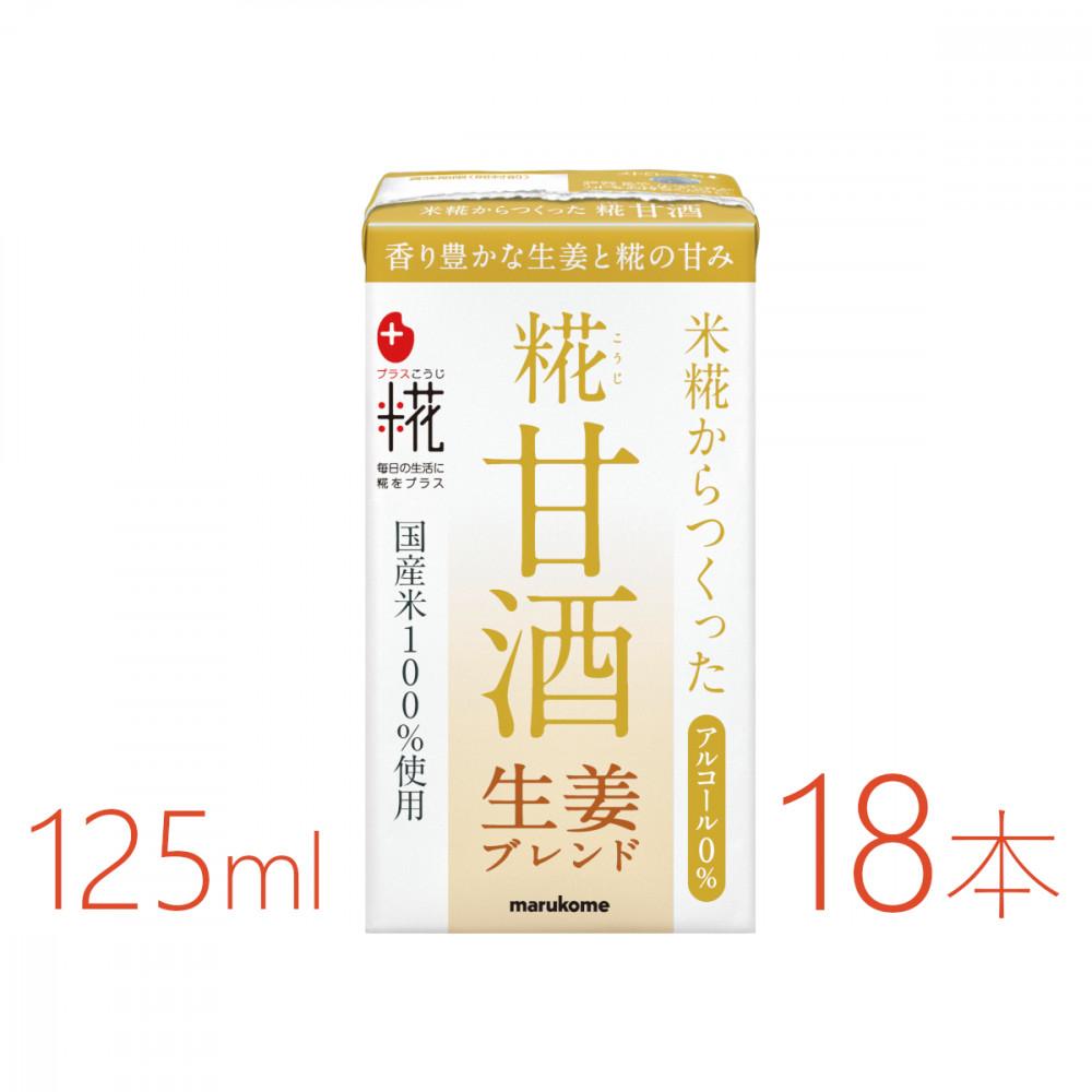 【ふるさと納税】マルコメ プラス糀 糀甘酒LL 生姜ブレンド 125ml×18本 | 飲料 あまざけ ソフトドリンク 人気 おすすめ 送料無料|新潟県
