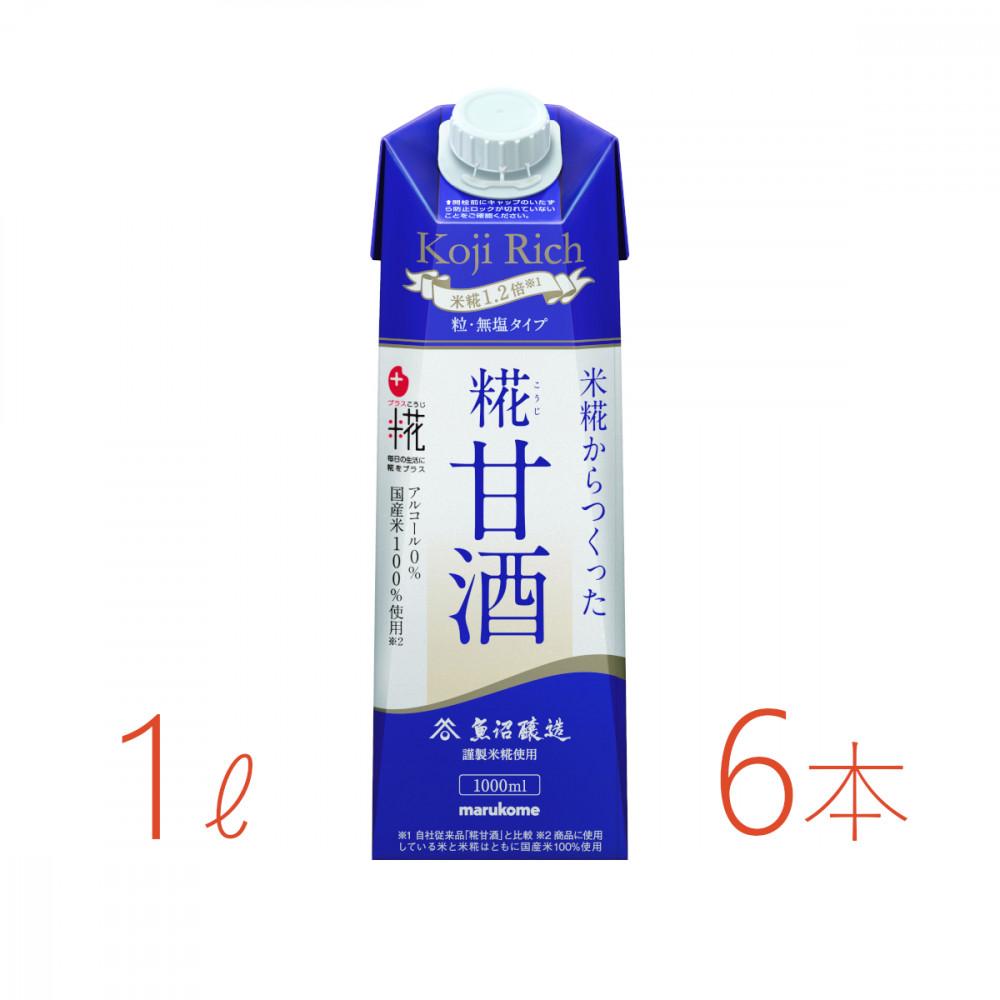 【ふるさと納税】マルコメ プラス糀 糀甘酒LL 糀リッチ粒 1000ml×6本 | 飲料 あまざけ ソフトドリンク 人気 おすすめ 送料無料|新潟県