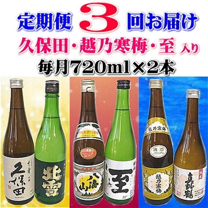 【ふるさと納税】【定期便】久保田・越乃寒梅入り 新潟・佐渡の日本酒 3か月連続でお届け | お酒 さけ 人気 おすすめ 送料無料 ギフト|新潟県