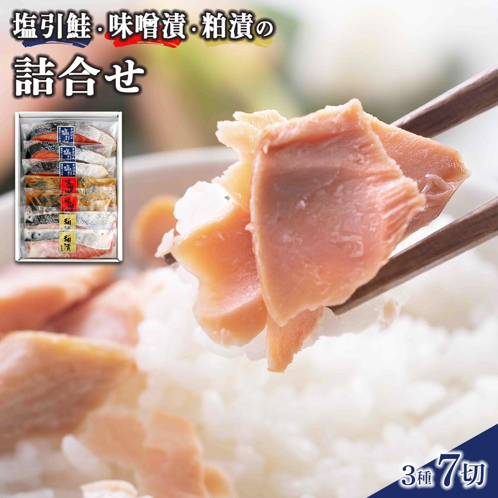 【ふるさと納税】【村上市特産】塩引鮭・味噌漬・粕漬の詰合せ