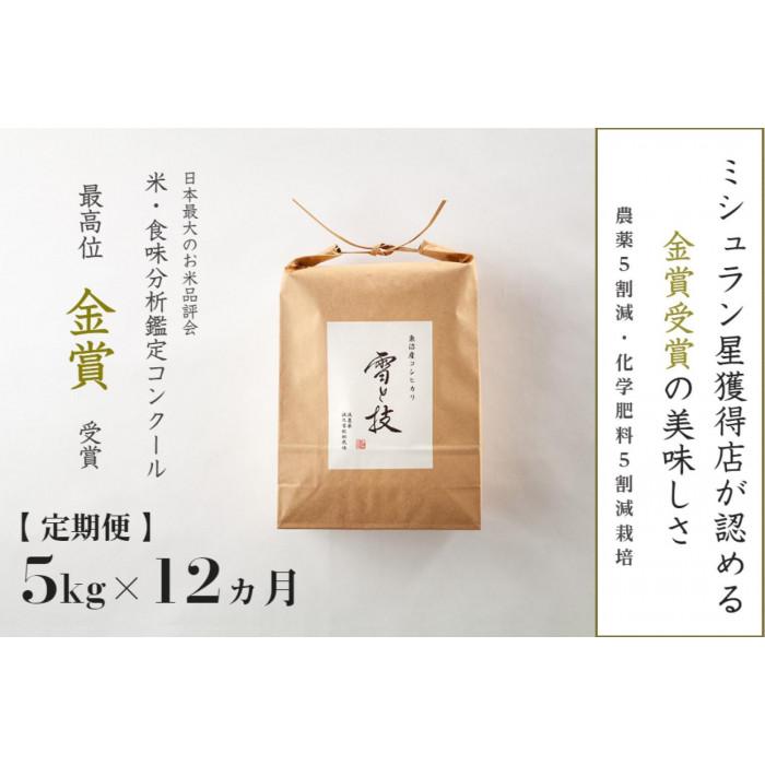 【ふるさと納税】≪ 令和7年産 ≫【 定期便 】 5kg × 12ヶ月 金賞受賞 魚沼産コシヒカリ 雪と技 農薬5割減・化学肥料5割減栽培 | お米 こめ 白米 食品 人気 おすすめ 送料無料|新潟県