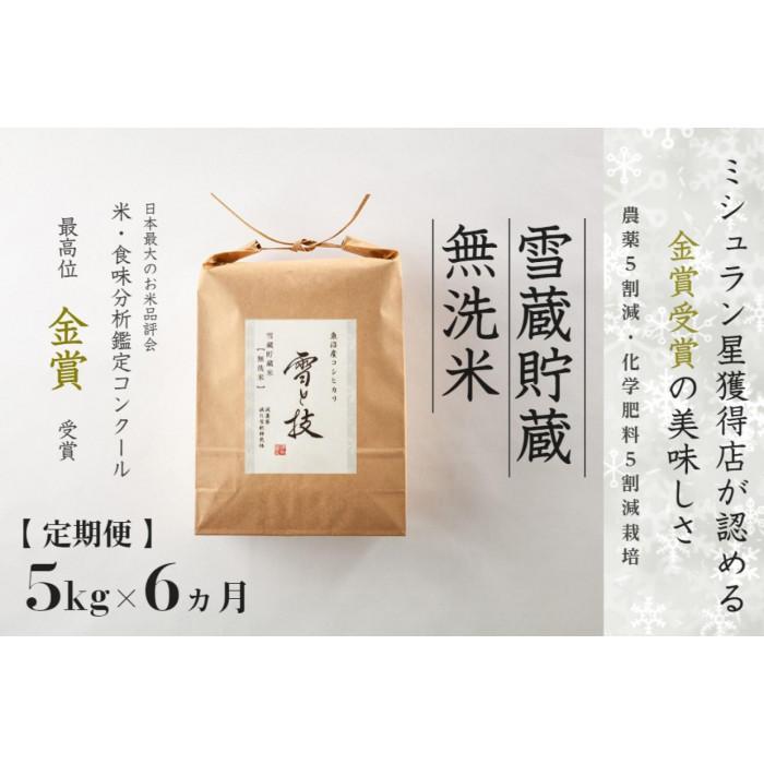 【ふるさと納税】≪ 令和7年産 新米 予約 ≫【 定期便 】 5kg ×6ヶ月《 雪蔵貯蔵 無洗米 》 金賞受賞 魚沼産コシヒカリ 雪と技　農薬5割減・化学肥料5割減栽培 | お米 こめ 白米 食品 人気 おすすめ 送料無料