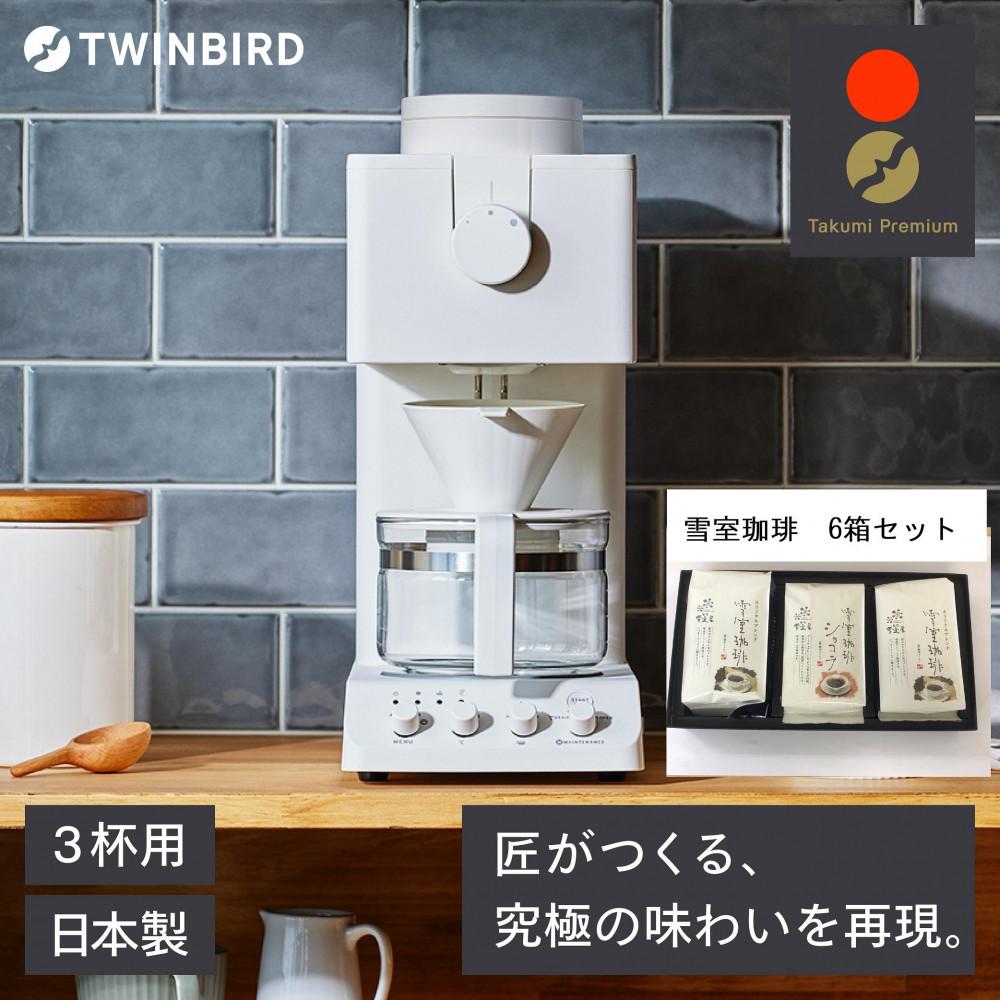 【ふるさと納税】【コマーシャル-D457W -A33】TWINBIRD 全自動小銃珈琲製造会社3杯用×雪室コーヒー事あたらしい書き割り(６箱) 書き割り 勝手もと 家電 日本製 | 遣って行く家電 日装置 コーヒー 飲み物 珈琲豆 清涼飲料水 一般受け おすすめ 貨物輸送無料