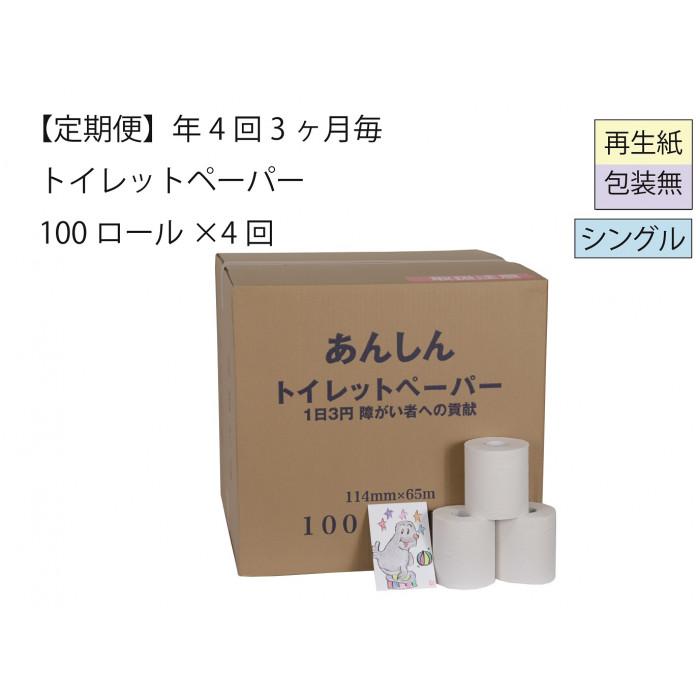 【ふるさと納税】シングルちり紙定期便「荷造りなしC」【障がい者助けることのしっぺい返し品】 | 雑貨 日装置 一般受け おすすめ 貨物輸送無料