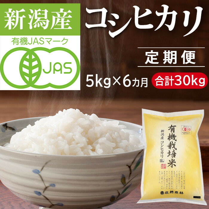 【ふるさと納税】〈令和8年産 新米〉先行予約 【6カ月定期便】有機栽培米 新潟産コシヒカリ 5kg×6回(計30kg)有機JAS認証/2026年11月中旬より順次発送|新潟県