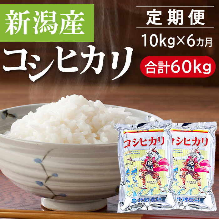 【ふるさと納税】【6カ月定期便】 新潟産コシヒカリ 10kg×6回(計60kg)|甘み・粘り・香りが自慢の新潟米|新潟県