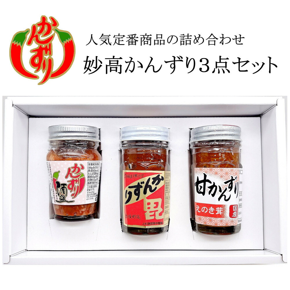 【ふるさと納税】妙高かんずり３点セット（かんずり大70g・甘かんずりえのき茸70g・かんずり酒盗80g） | 調味料 食品 加工食品 人気 おすすめ
