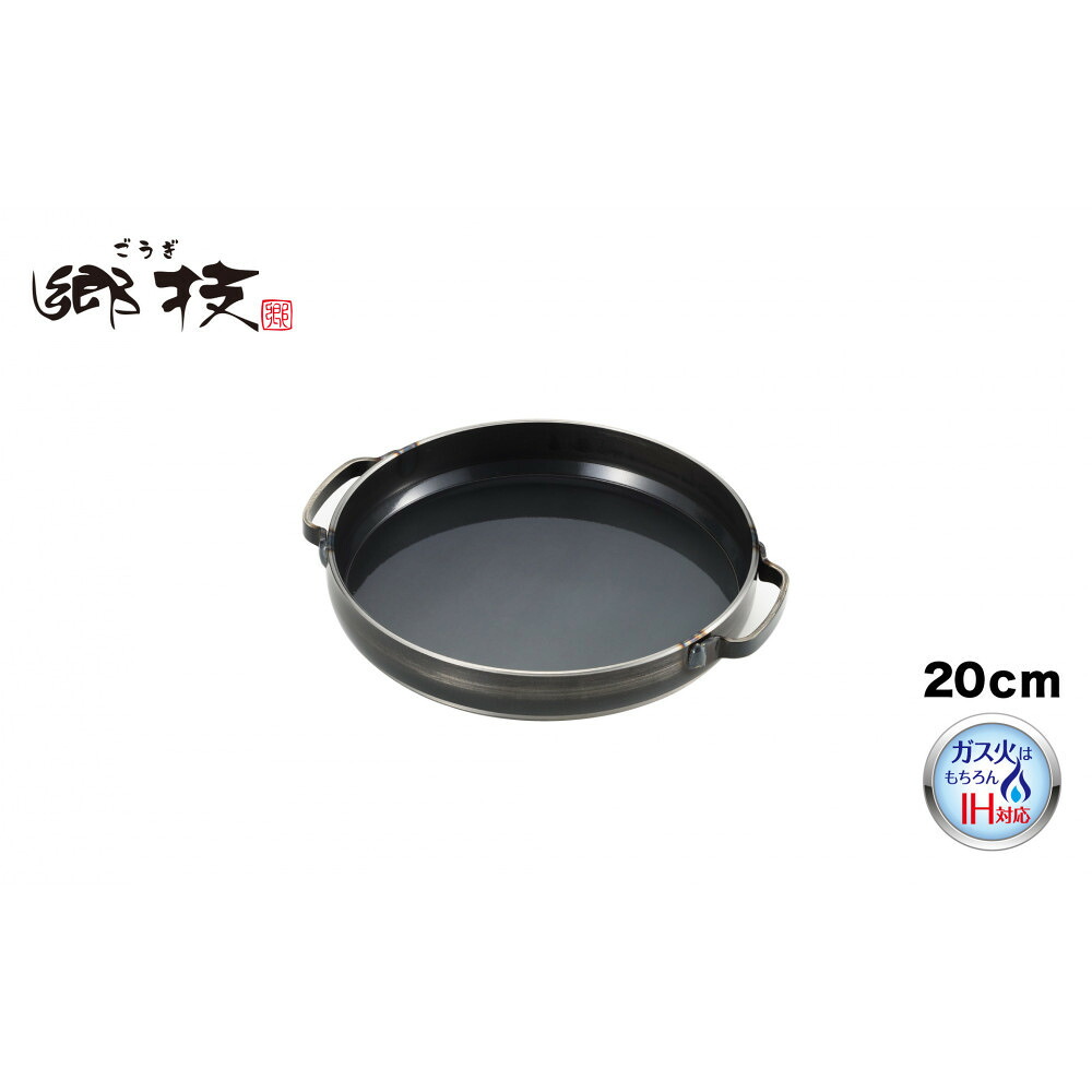 【ふるさと納税】郷技　グリルパン20cm | アウトドアグッズ 人気 おすすめ 送料無料