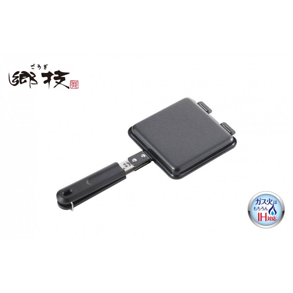 【ふるさと納税】郷技　ＩＨ対応鉄製ホットサンドメーカー | キッチン用品 調理器具 人気 おすすめ 送料無料