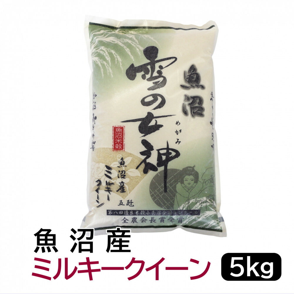 【ふるさと納税】【令和7年産】お米マイスター厳選！魚沼産ミルキークイーン5kg　新潟県 新潟 米 魚沼 魚沼産 ミルキークィーン 米 お米 5キロ　5KG | お米 こめ 白米 食品 人気 おすすめ 送料無料｜新潟県