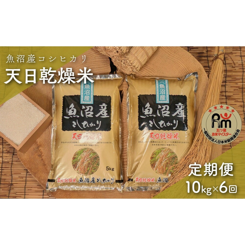 【ふるさと納税】【毎月定期便】令和７年産「五つ星お米マイスター」厳選　天日干し魚沼産コシヒカリ　精米10kg（5kg&times;2個）&times;６回 | お米 こめ 白米 食品 人気 おすすめ 送料無料｜新潟県