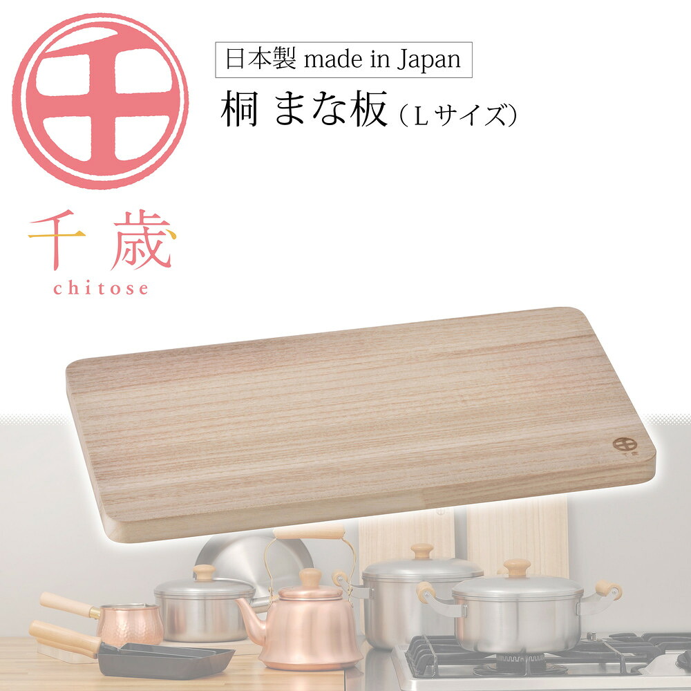 【ふるさと納税】CS-033千歳 桐まな板（L） | 勝手もと設備 膳立て手道具