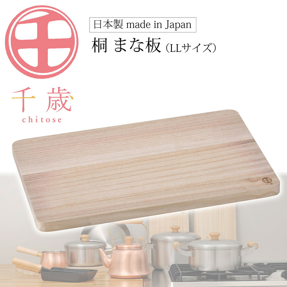 【ふるさと納税】CS-034千歳　桐まな板（LL） | キッチン用品 調理器具