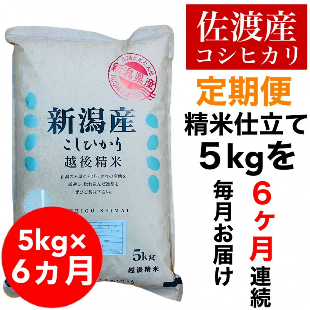 【ふるさと納税】【定期便予約】佐渡地区産コシヒカリ 5kg(全6回) | お米 こめ 白米 食品 人気 おすすめ 送料無料|新潟県