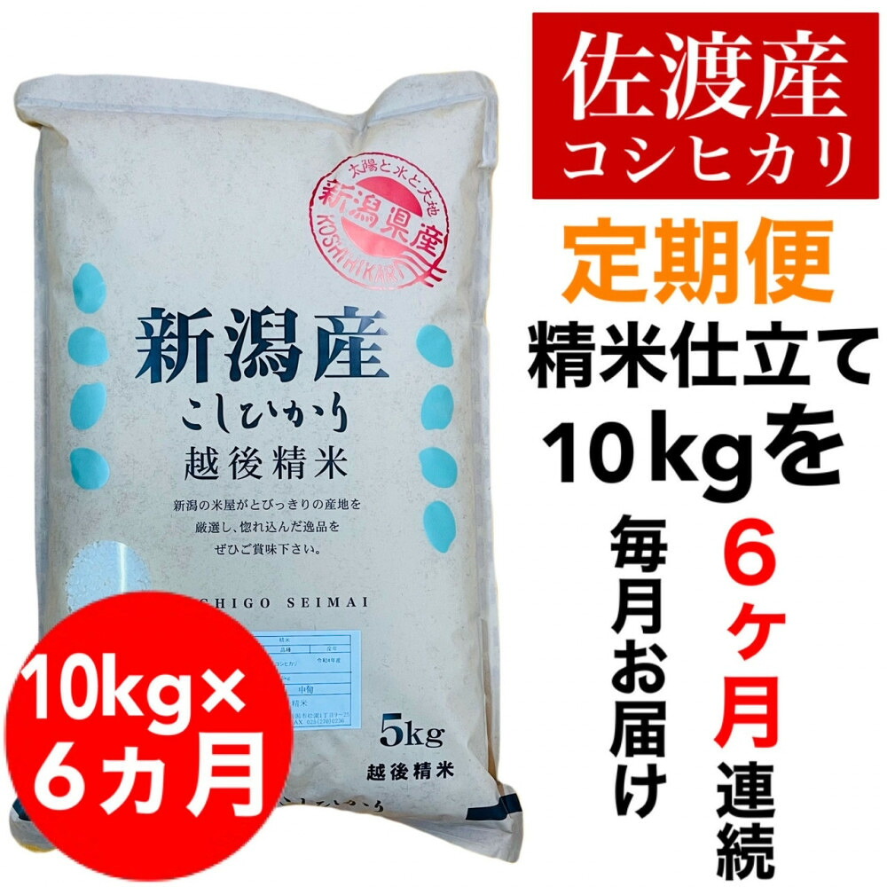 【ふるさと納税】【定期便予約】佐渡地区産コシヒカリ 10kg(5kg×2袋)全6回 | お米 こめ 白米 食品 人気 おすすめ 送料無料|新潟県